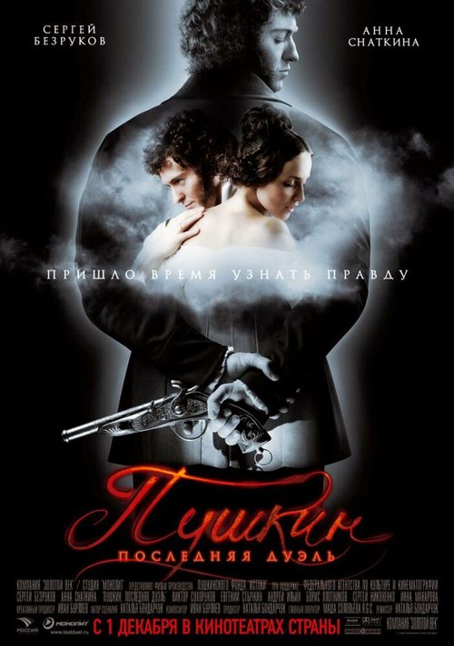 Пушкин: Последняя дуэль  (2007)