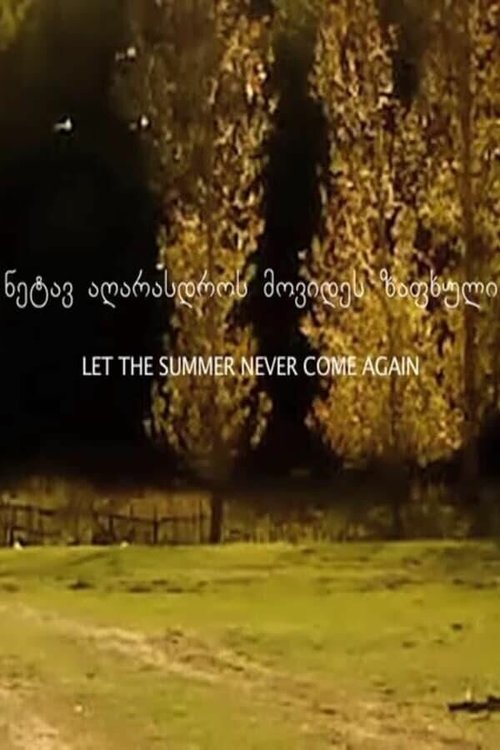 Пусть лето больше не настанет никогда  (2017)