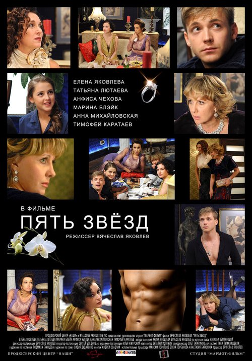Пять звёзд  (2007)