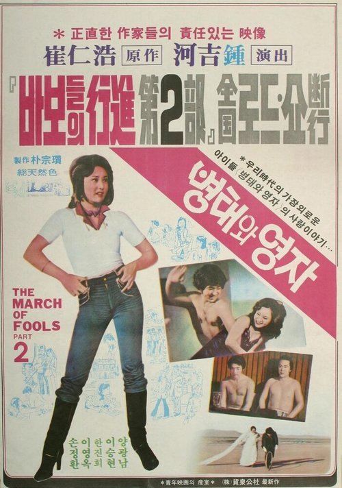 Пён-тхэ и Ён-джа  (1979)