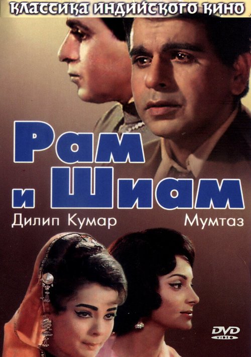 Рам и Шиам  (1972)