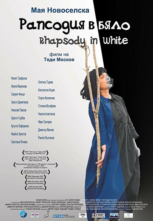Рапсодия в белом  (2002)