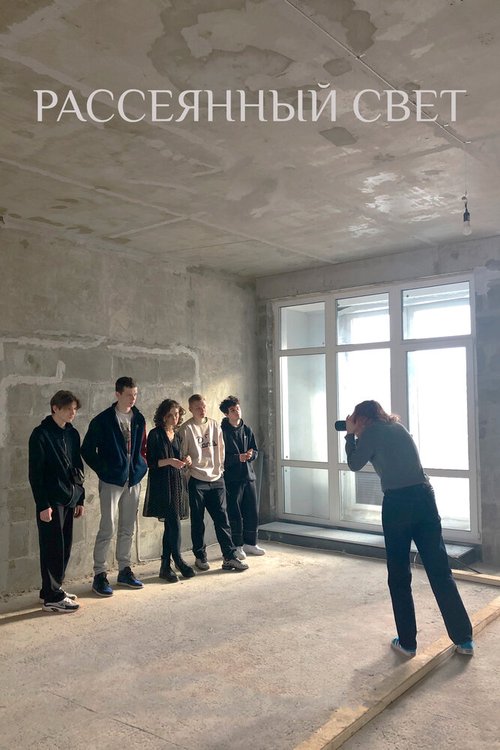 Рассеянный свет  (2021)