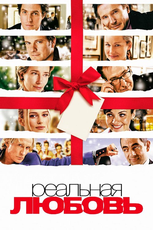 Реальная любовь  (2007)