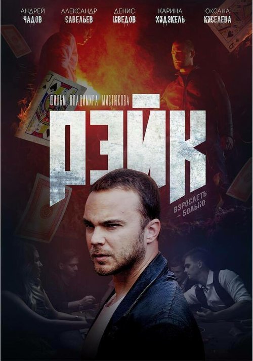 Рейк  (2019)