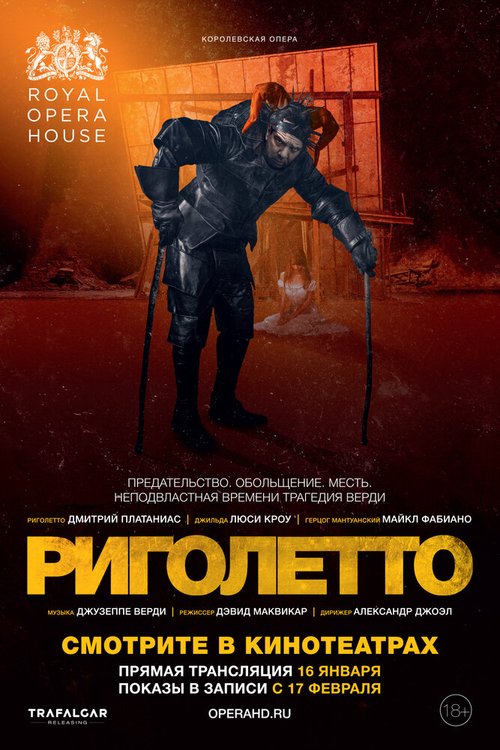 Риголетто  (2018)