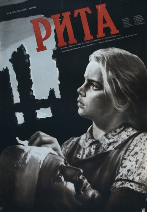 Рита  (1957)