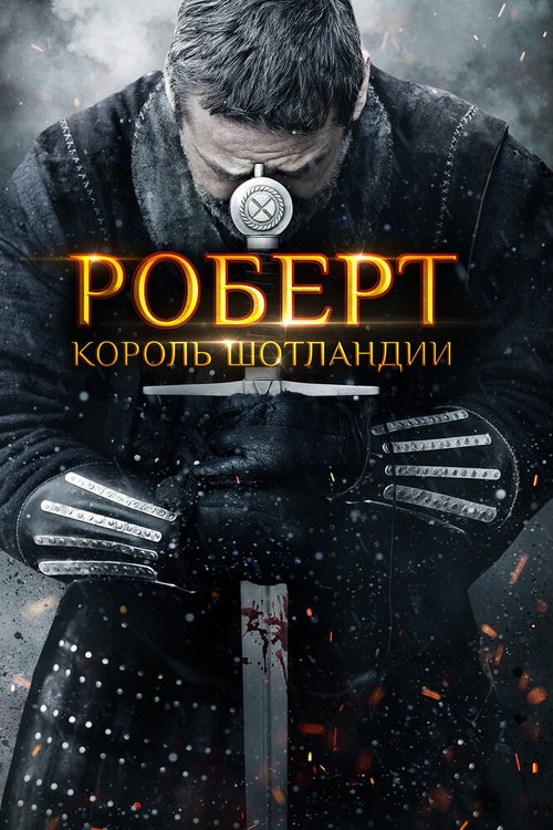 Роберт — король Шотландии  (2019)