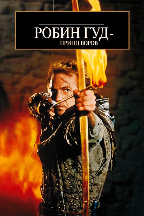 Робин Гуд: Принц воров  (1993)