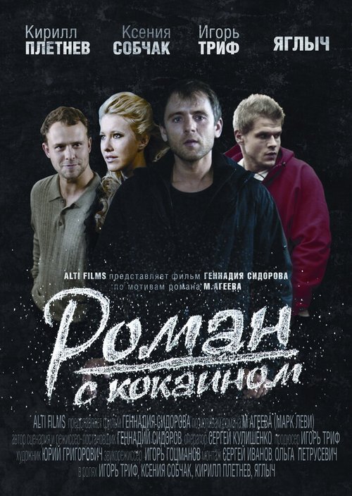 Роман с кокаином  (2013)