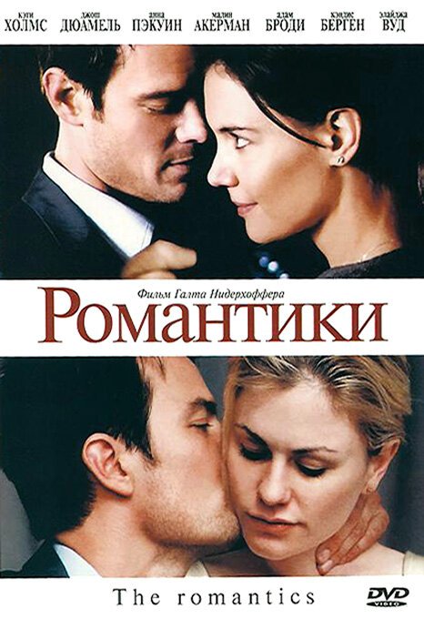 Романтики  (2011)