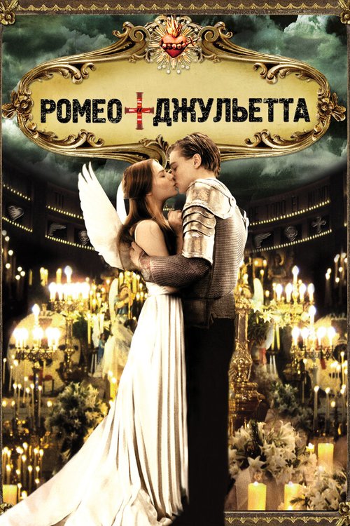Ромео + Джульетта  (2000)