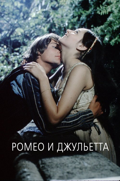 Ромео и Джульетта  (1961)