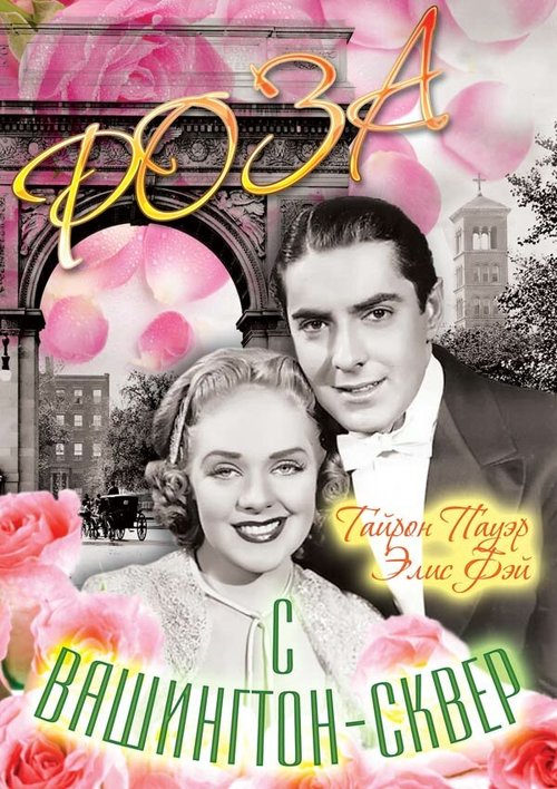 Роза с Вашингтон-сквер  (1939)