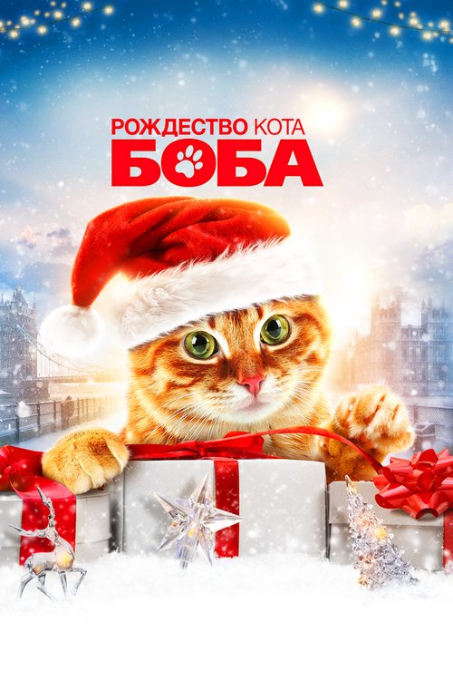 Рождество кота Боба  (2016)