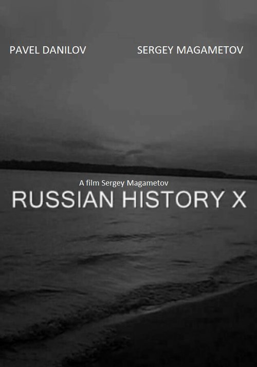 Русская история икс  (2015)
