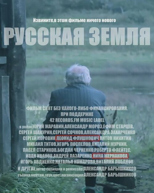 Русская земля  (2018)