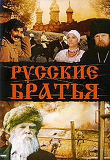 Русские братья  (1992)
