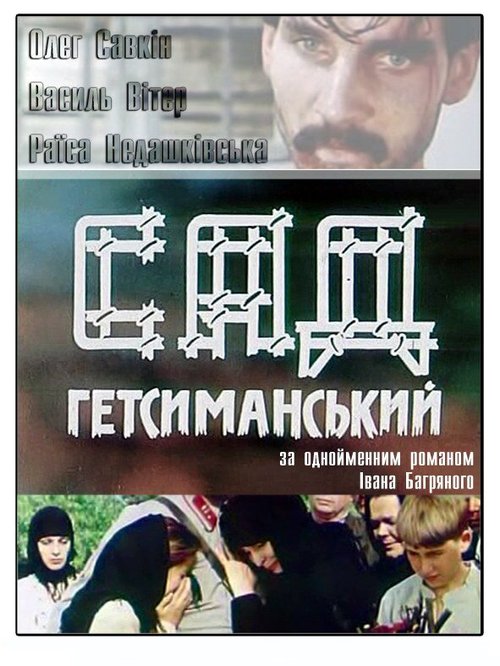 Сад Гефсиманский  (1993)
