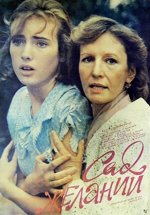 Сад желаний  (1982)