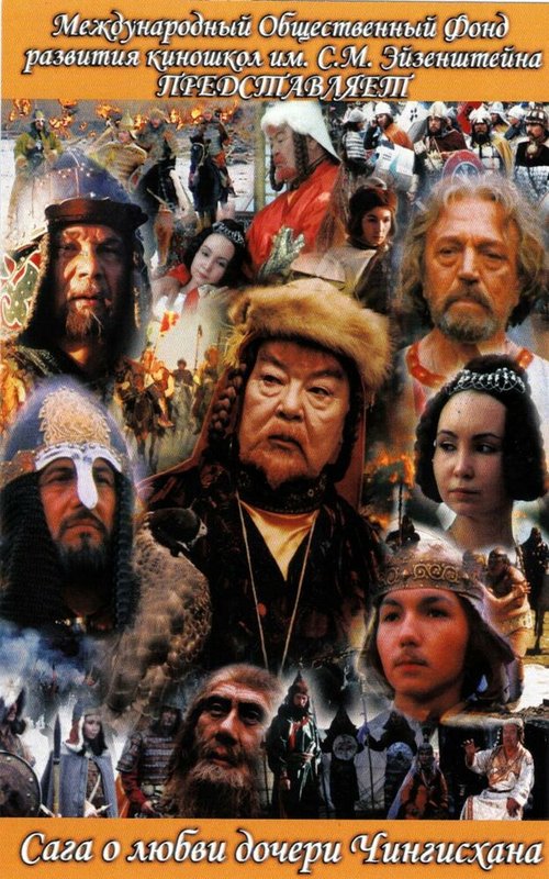 Сага древних булгар: Сага о любви дочери Чингисхана  (2005)