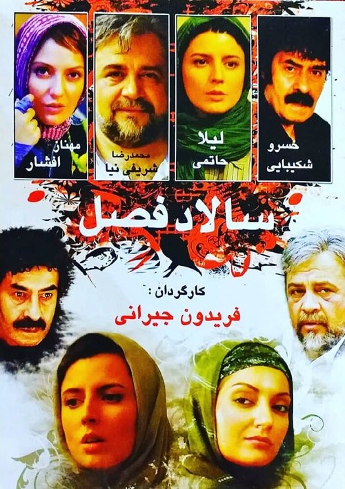 Salad-e fasl  (2005)