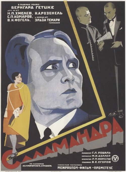 Саламандра  (1928)