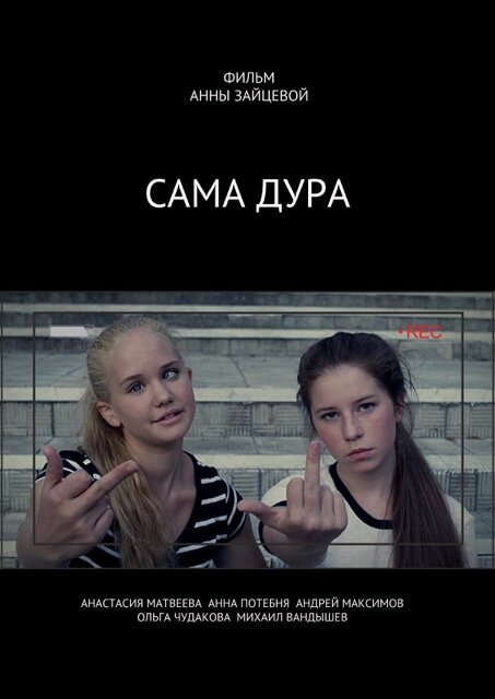 Сама дура!  (2016)