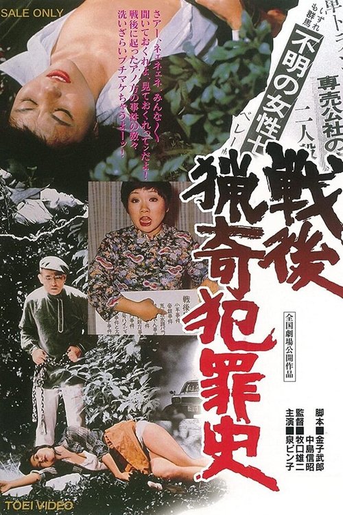 Самые извращённые преступления в послевоенной Японии  (1976)