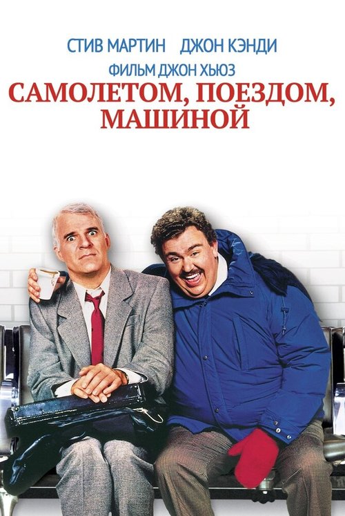 Самолетом, поездом, машиной  (1988)