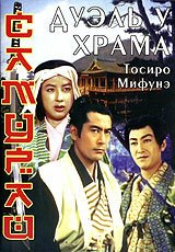 Самурай 2: Дуэль у храма  (1955)