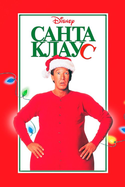 Санта Клаус  (2001)