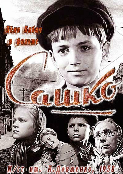 Сашко  (1958)