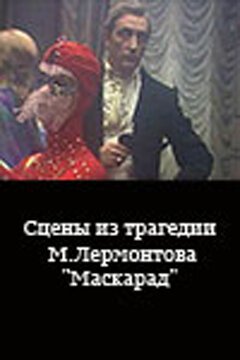 Сцены из трагедии М. Лермонтова «Маскарад»