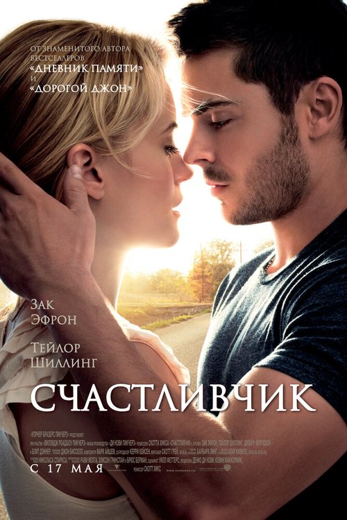 Счастливчик  (2010)