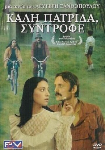 Счастливого возвращения домой, товарищ  (1986)