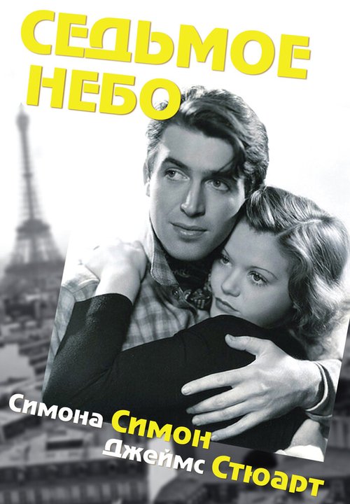 Седьмое небо  (1937)