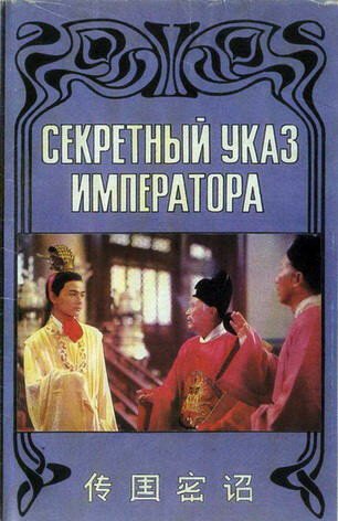 Секретный указ императора  (1988)