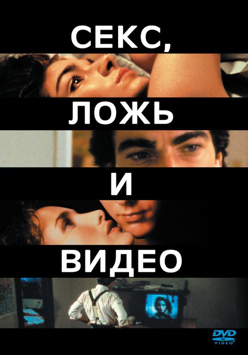 Секс, ложь и видео  (1996)