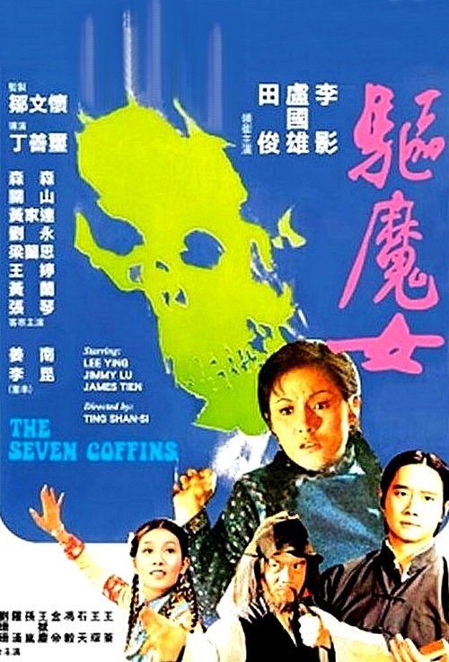 Семь гробов  (1975)
