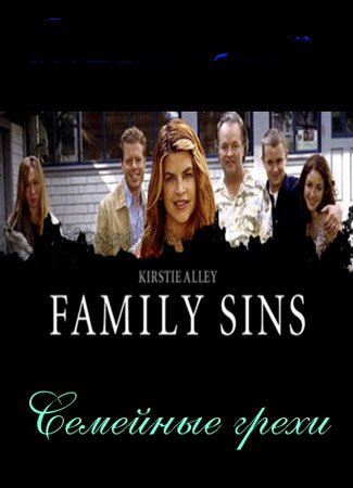 Семейные грехи  (2004)