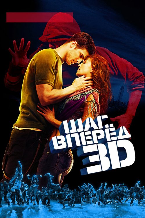 Шаг вперед 3D  (2001)