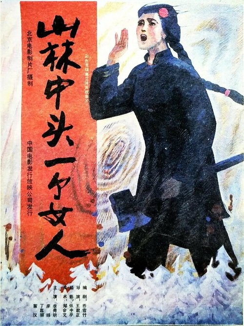 Shan lin zhong tou yi ge nu ren  (1986)