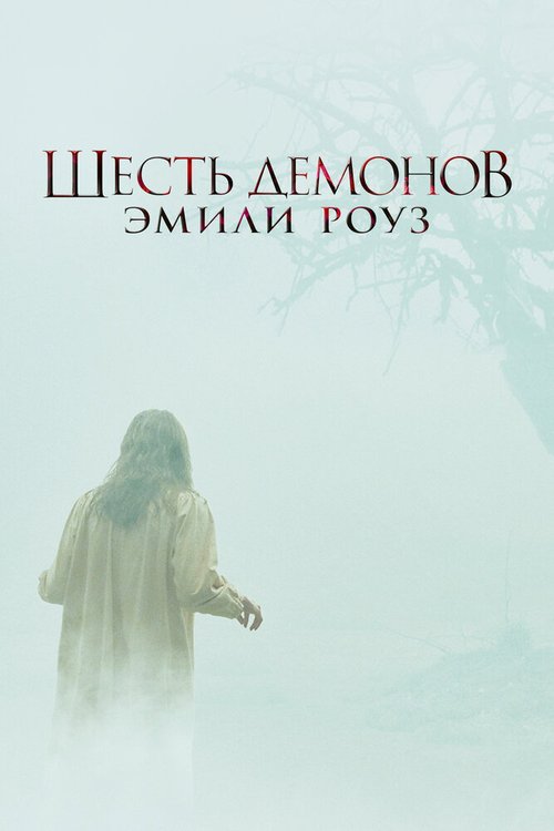 Шесть демонов Эмили Роуз  (2012)