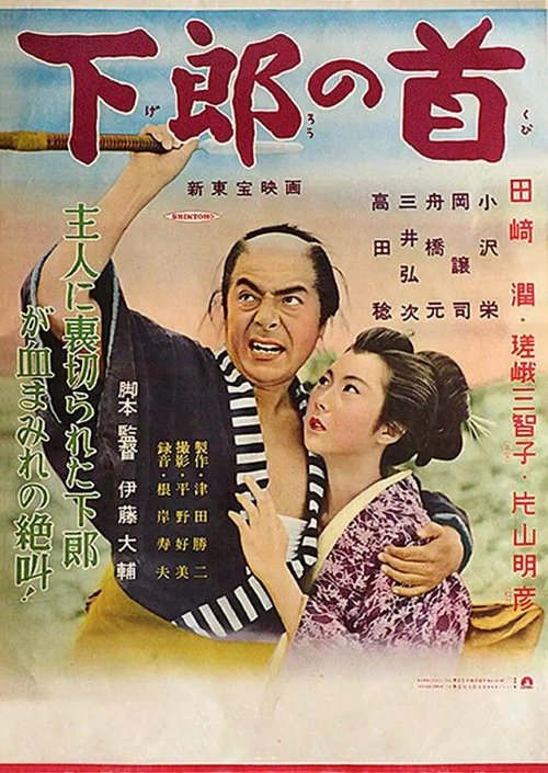 Шея вассала  (1955)