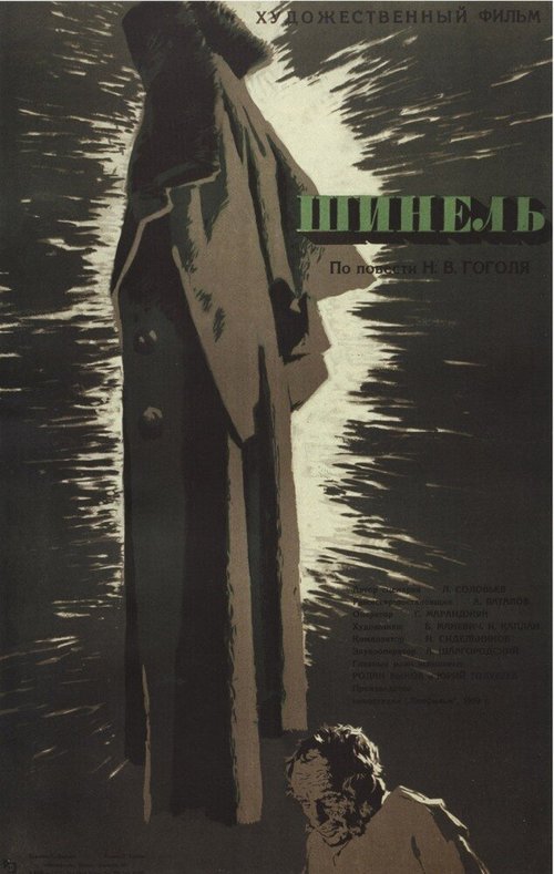 Шинель  (1926)