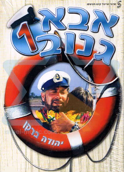 Шкипер Чико  (1987)