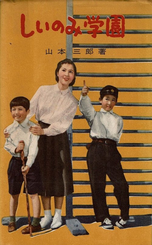 Школа «Сииноми»  (1955)