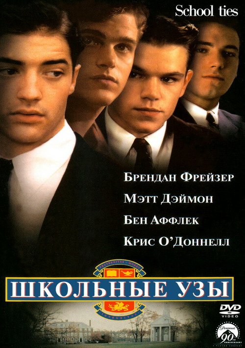 Школьные узы  (2002)