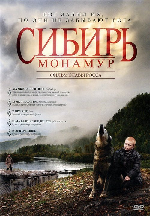 Сибирь. Монамур  (2012)
